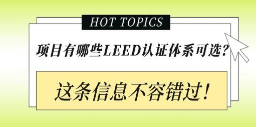 从设计施工到建筑运营，您的项目该选择哪种LEED认证？